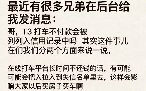 t3打车不付钱上征信吗，揭秘五个无视黑户百分百下款平台