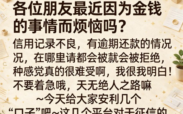 黑花了网上借款能下的口子，整合五个征信不好负债高的平台