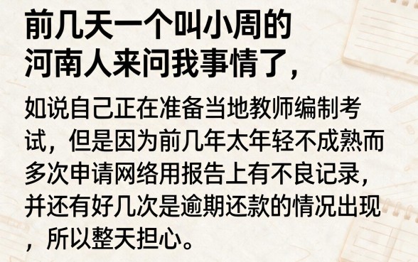 征信黑花了影响考编吗女，胪列5个网黑逾期下款平台