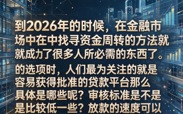 贷款平台好下款的平台，热忱推荐五个高能分期贷款口子新秀