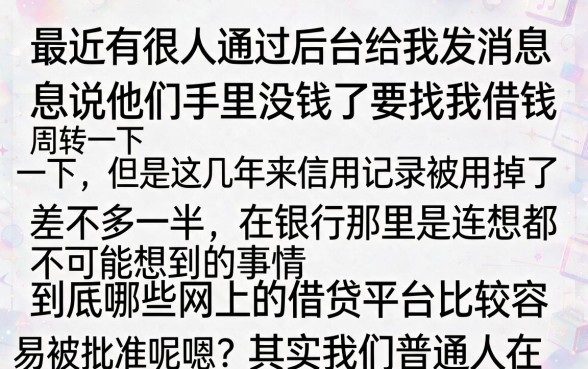网上借款平台哪个容易通过，整理5个黑户能下款的app