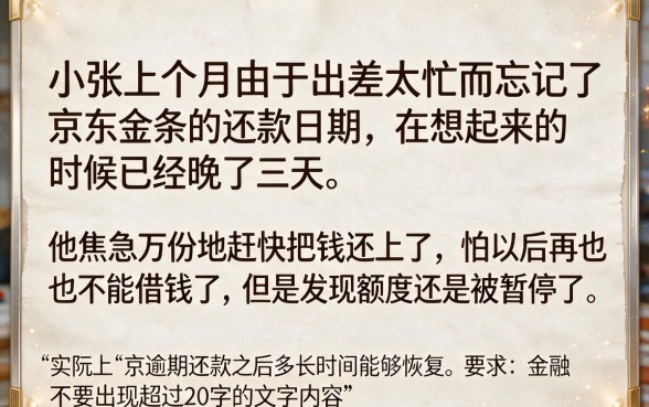 京东逾期还款后多久可以恢复正常，规整5个网黑逾期下款软件