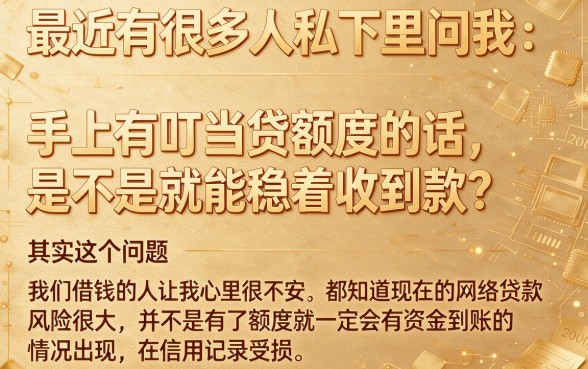 拥有叮当贷额度就能确保下款吗,概览五个征信花了可以借钱的网贷app