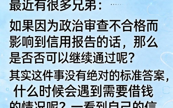 征信花了政审还能过吗，甄选五个黑户无条件下款的口子