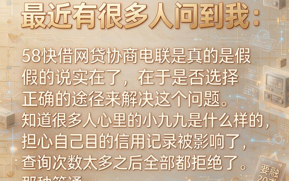 58快借网贷协商电联是真的吗，甄选5个秒批网贷轻松贷的口子