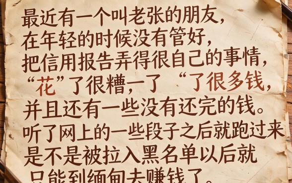 征信黑花了可以去缅甸吗，理出五个黑户逾期也能下款的网贷