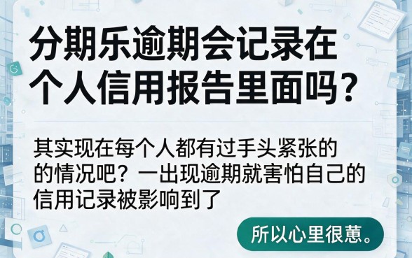 分期乐逾期了会上征信么，甄选5个真正无视逾期大数据的网贷口子