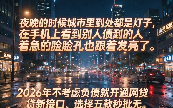 2026无视负债网贷的新口子，遴选五个秒批无面签贷款app