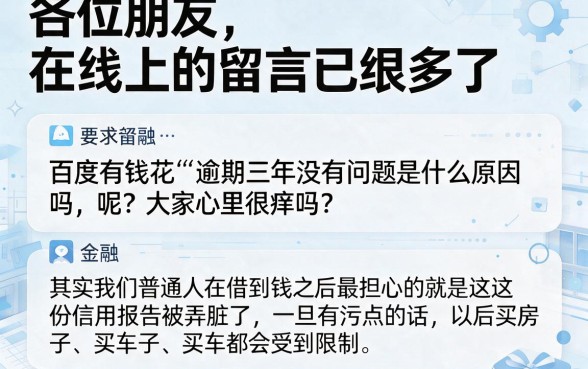 百度有钱花逾期3年却没事了怎么回事，归集五个贷款不上诚信平台的app