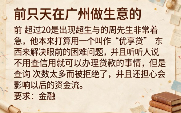 优享贷不上征信吗怎么办，甄选五个逾期太多能下款平台