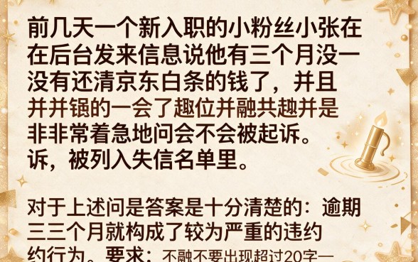 京东白条逾期3个月了会怎样啊，规整五个比较靠谱的借钱平台