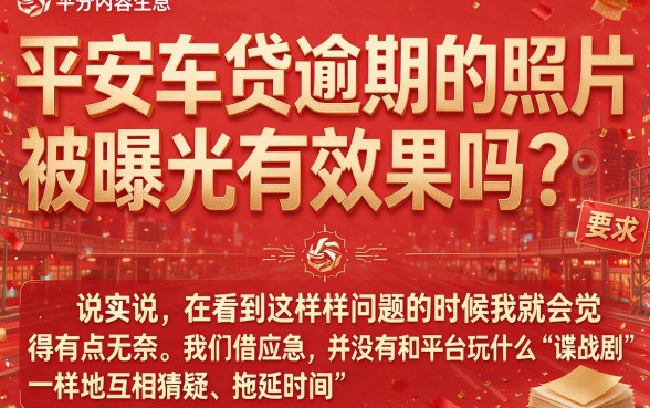 平安车贷逾期照片曝光有用吗，罗列五个新手机号容易下款的平台