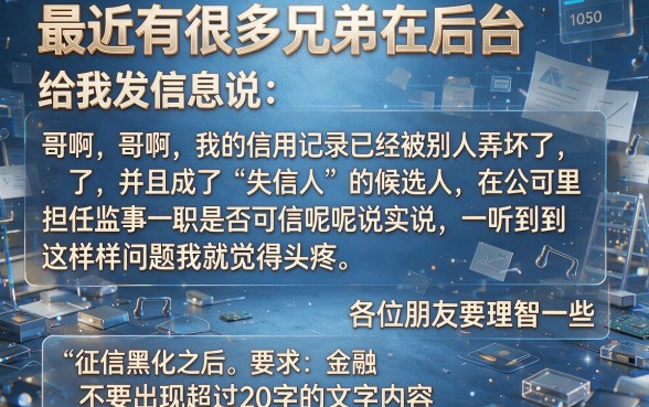 征信被黑花了可以当监事吗，整合五个大额无视一切还款的平台