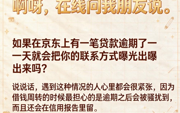 京东逾期一天会爆联系人吗，整合5个芝麻信用可以借钱的口子