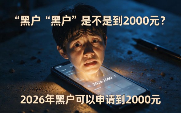 2026黑户能下2000的口子有什么，详细阐述五个芝麻借款实时到账速借软件