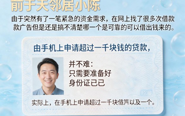 小额贷款如何能贷1000元以上的款，枚举5个手机和身份证快速借钱app