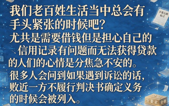 败诉方不执行上征信吗，详细阐述五个值得信赖的借钱口子