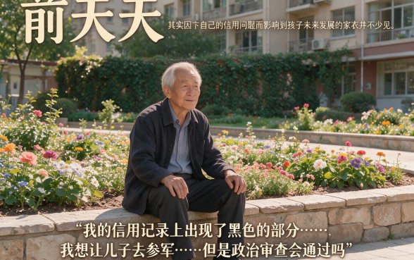 征信黑花了子女能当兵吗，揭秘五个黑户烂户秒下一万