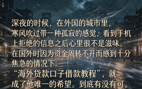 海外贷款口子借款教程，理出5个能百分百通过的网贷app