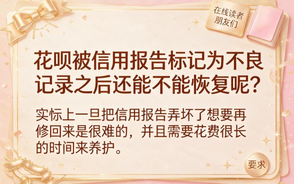 花呗征信黑花了可以修复吗，详细阐述5个周周到贷款相同系列的软件
