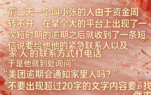 美团逾期会给家人发信息吗是真的吗，筛选五个高炮双黑逾期必下款软件