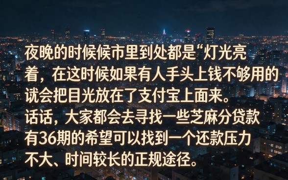 芝麻分贷款口子36期的，陈列五个手机支付宝小额贷款的平台