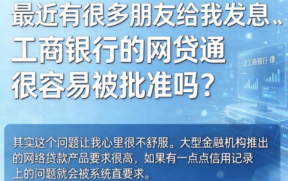 工行网贷通容易下款吗，筛选五个征信花居然都下款了的口子