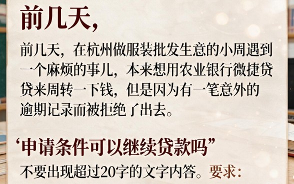 农行微捷贷申请条件可以续贷吗，筛选5个不上征信的贷款平台