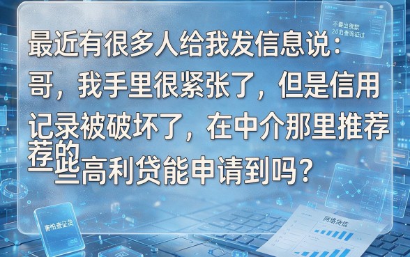 中介推的高炮口子可以下款吗，详尽说明5个无视一切是人就下款的平台
