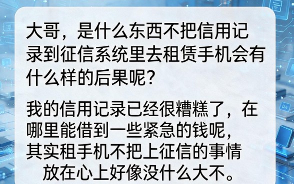 不上征信租手机有影响吗，甄选五个不看年龄征信负债的软件