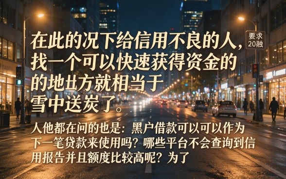真的易通过当天下款的口子，详尽说明5个黑户借款口子