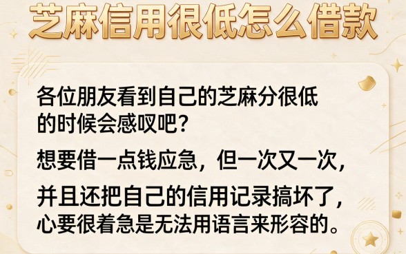 芝麻信用极低怎样借钱，鼎力推荐5个黑户急需三万秒到的的平台