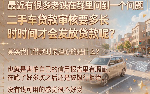 二手车贷款审批时间需要多久才能放款，规整5个借款无视黑白100%秒过