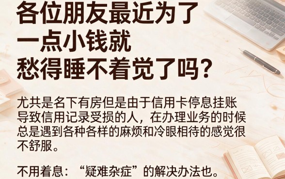 名下有房子信用卡停息挂账，规整五个征信瑕疵也能借网贷轻松下款的平台