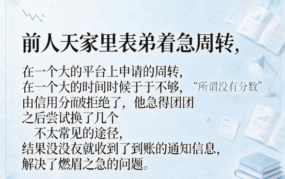 信用评分不足有什么能下的口子，热忱推荐5个不上征信的贷款口子