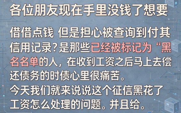 征信黑花了工资怎么办理，罗列五个无视黑白户的下款口子