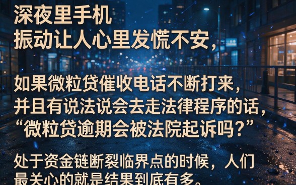 微粒贷逾期被法院起诉多吗，筛选五个闪电审批的口子