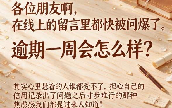 逾期一个星期会不会上征信，遴选五个网贷黑户必过口子