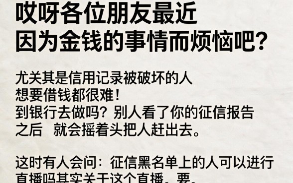 征信黑花了能直播吗吗，揭秘五个真正不查征信的贷款app