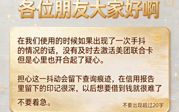 不小心申请了美团联名信用卡没激活，枚举5个714无视逾期秒下的平台