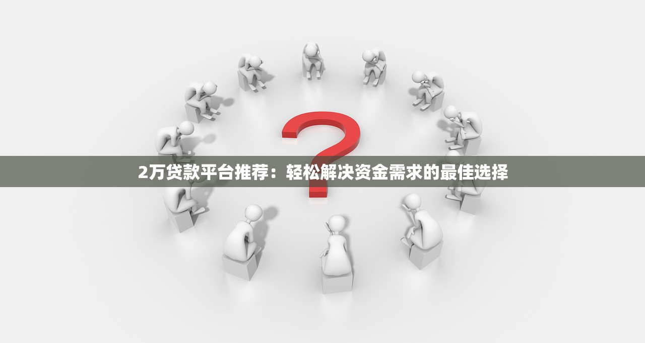 2023年最简单贷款平台排行榜：快速下款低门槛推荐
