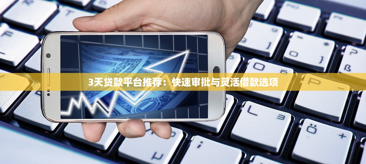 安卓手机id借款口子实测推荐！3个靠谱选择+避坑技巧
