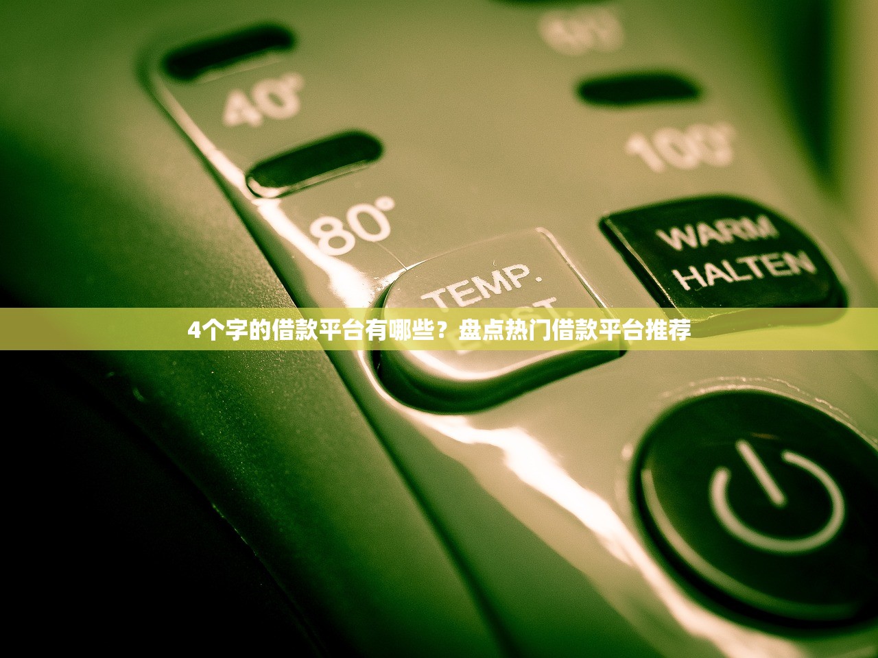 4个字的借款平台有哪些？盘点热门借款平台推荐