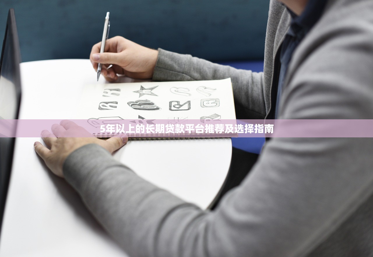 5年以上的长期贷款平台推荐及选择指南