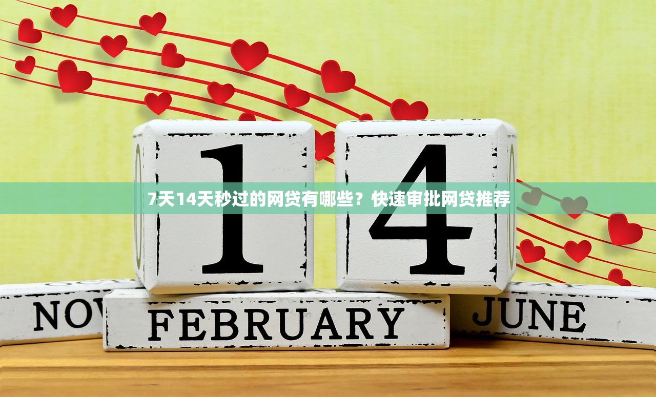 7天14天秒过的网贷有哪些？快速审批网贷推荐