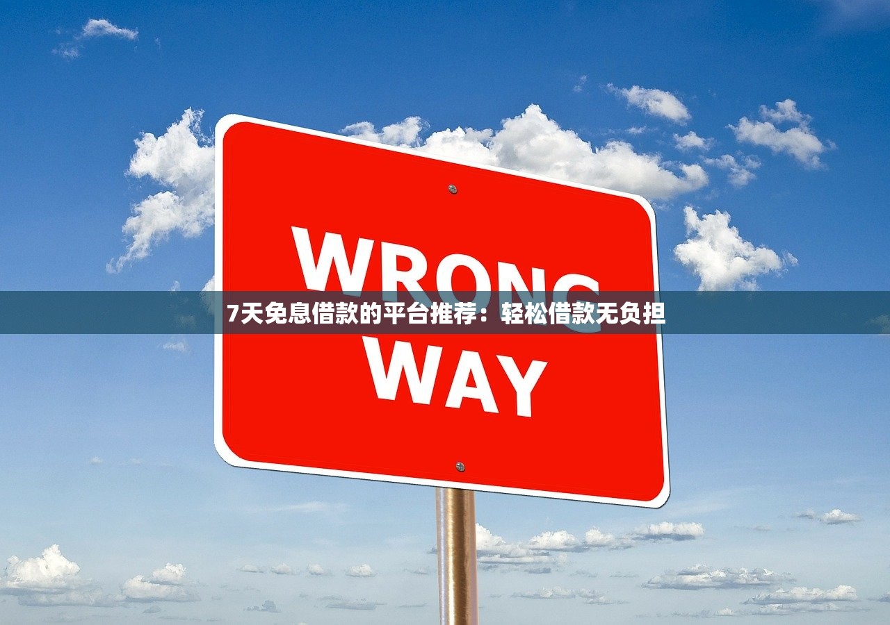 良心贷款平台推荐｜盘点这几个靠谱选择，解决资金周转难题