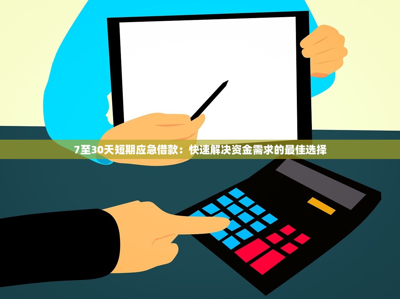 7至30天短期应急借款：快速解决资金需求的最佳选择