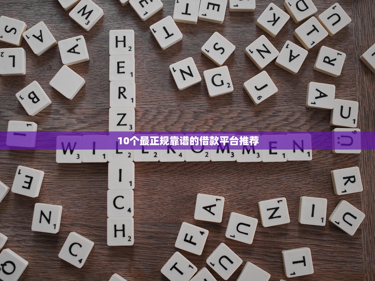 10个最正规靠谱的借款平台推荐