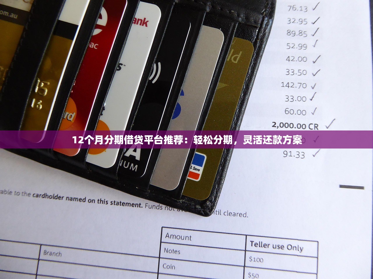 12个月分期借贷平台推荐：轻松分期，灵活还款方案
