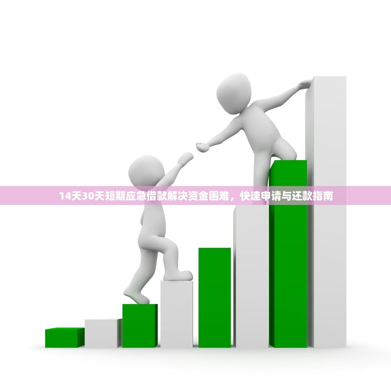 14天30天短期应急借款解决资金困难，快速申请与还款指南